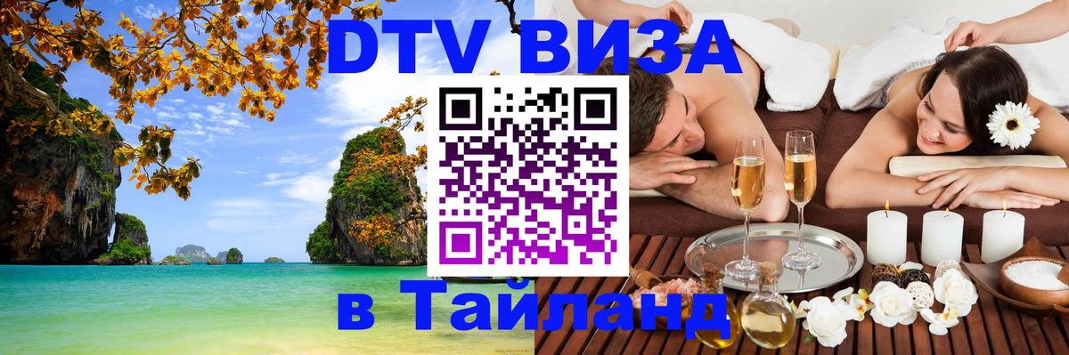 Купить DTV визу в Таиланд 