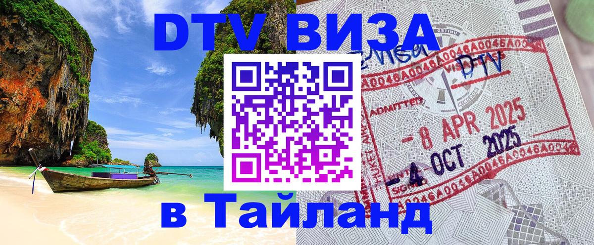 Купить DTV визу в Таиланд София 
